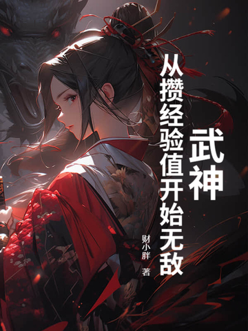 武神从充钱开始