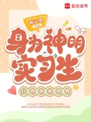 身为神明的我不可能那么废柴
