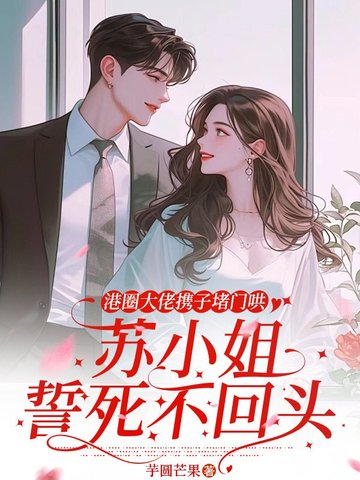 港圈大佬携子堵门哄,苏小姐誓死不回头小说简介