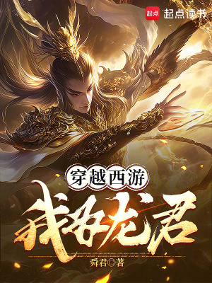 穿越西游:我为龙君小说