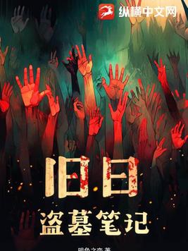 新盗墓日记