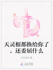天灵根主角