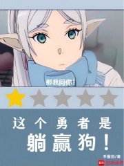 这个勇者是躺赢狗！