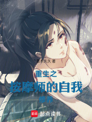 重生之按摩师的自我修养小说