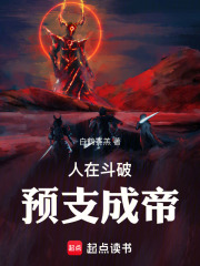人在斗破,预支成帝免费