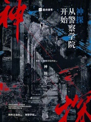 神探:从警察学院开始 荆殃及池鱼