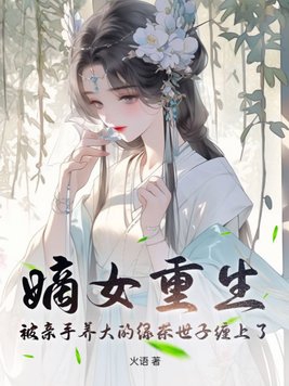 嫡女某,重生世子妃