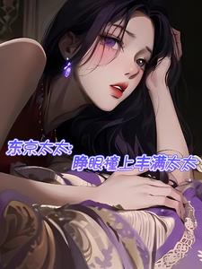 东京太太:睁眼撞上丰满太太小说下载文件