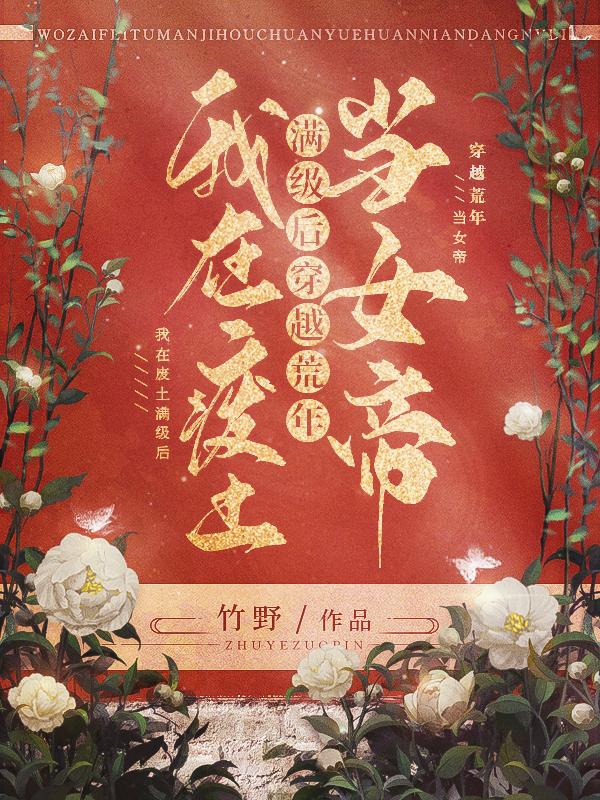 我在废土满级后,穿越荒年当女帝 竹野