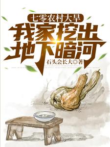 七零农村大旱,我家挖出地下暗河免费阅读小说