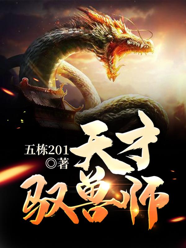 天才驭兽师,这个杀手有点萌!