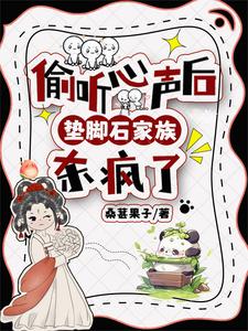 偷听心声后,垫脚石家族杀疯了 桑葚果子 / 著