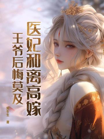 医妃要和离免费阅读