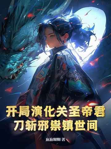 开局演化关圣帝君,刀斩邪祟镇世间小说