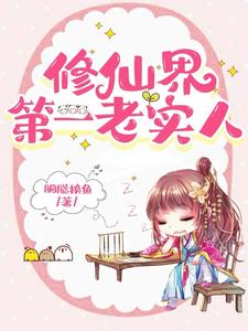 她这么老实怎会海我TXT