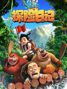熊出没:开局强