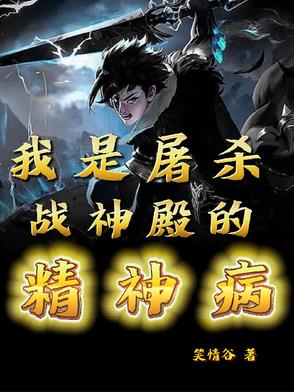 我是屠杀战神殿的精神病小说免费阅读