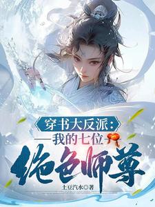 我天生大反派