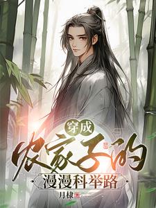穿成农家子的漫漫科举路_月棣小说