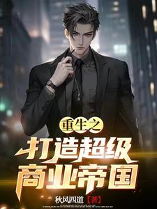 主角重生卖服装起家的商业小说