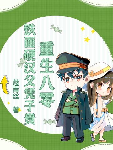 硬汉甜宠:重生八零幸福生活