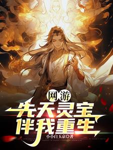 他重生带着先天灵宝,你惹他干嘛免费阅读