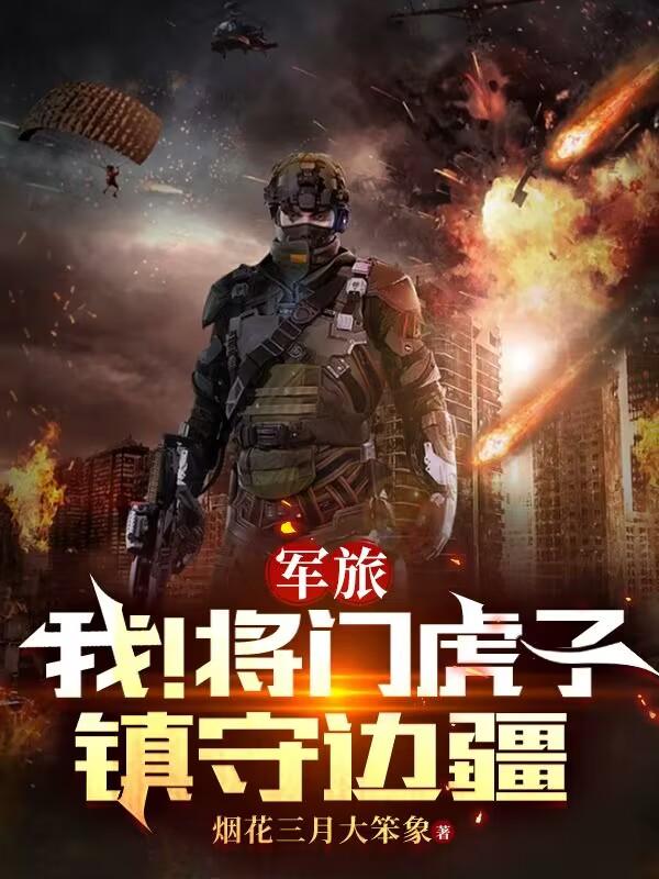 将门虎子小说