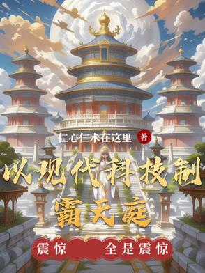 现代科技争霸小说