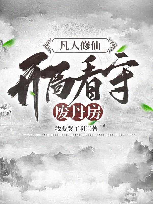 凡人修仙,开局看守废丹房shuhaige