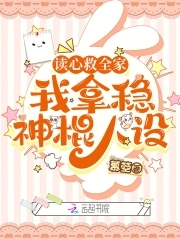 读心救全家,我拿稳神棍人设小说