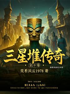 三星堆 经典传奇