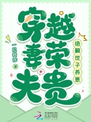 穿越妻荣夫贵:绝嗣世子养崽笔趣阁