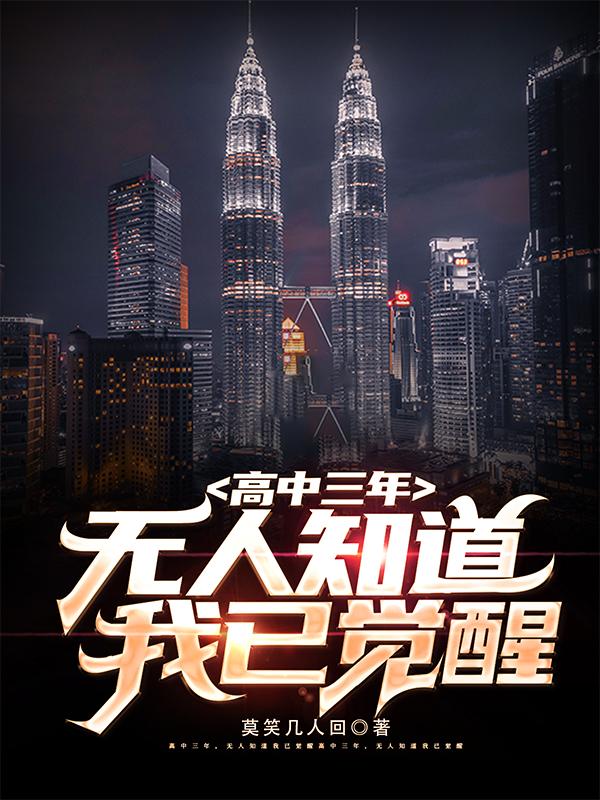 高中三年,无人知道我已觉醒下载