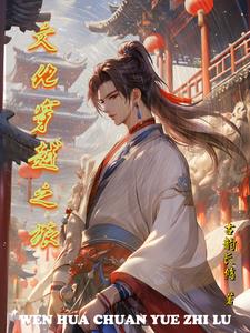 穿越到文化断层的世界恢复文化的小说