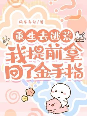 重生逃荒小说