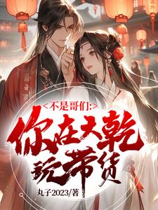 我老婆大宗师,这谁不躺平(丸子2023)未删减