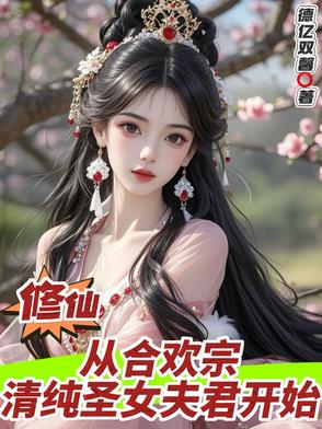 修仙 合欢宗