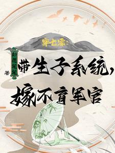 带物资嫁绝嗣首长,易孕军嫂多胎番茄