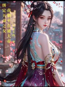 绑定天命之女,我躺平直通大帝笔趣阁