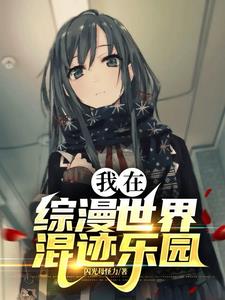 我在综漫世界混迹乐园小说最新章节列表