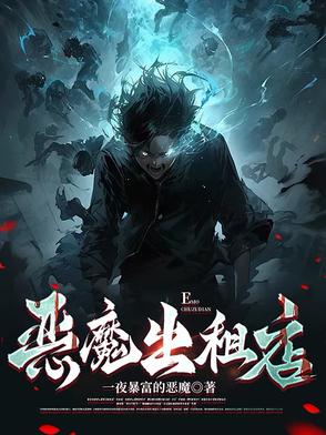恶魔出击小说