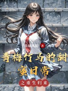 青梅竹马甜蜜小说
