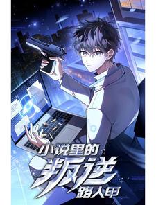 小说里的叛逆路人甲漫画免费阅读
