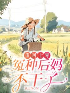 重生七零,退婚改嫁日子红红火火 列表