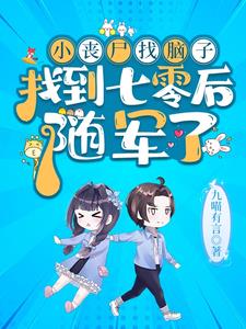 七零首长家小丧尸又去听八卦啦下载