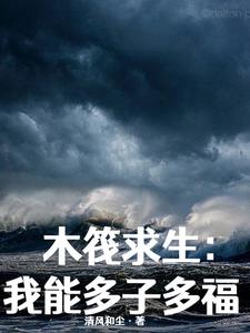 全民木筏求生我娶妻就能变强小说