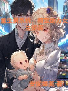 重生带萌宝的小说