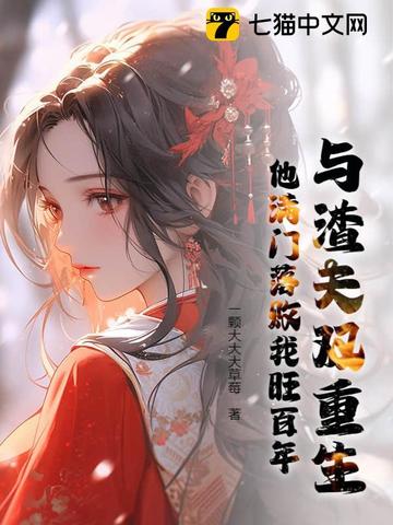 双重生和渣夫狠妻相似的文