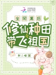 全网黑后,修仙种田带飞祖国全文免费阅读