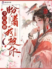 全长安都盼着我被休26